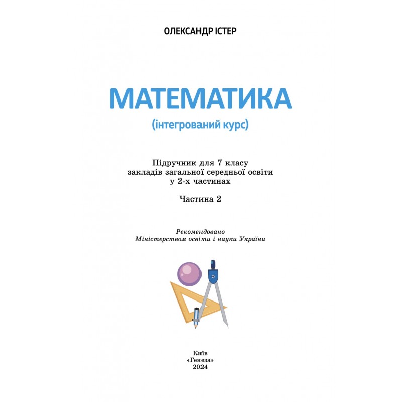 НУШ Учебник Генеза Математика 7 класс (интегрированный курс) часть 2 Истер