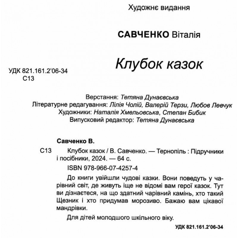 Клубок сказок Пiдручники i посiбники Увлекательное чтение Виталия Савченко
