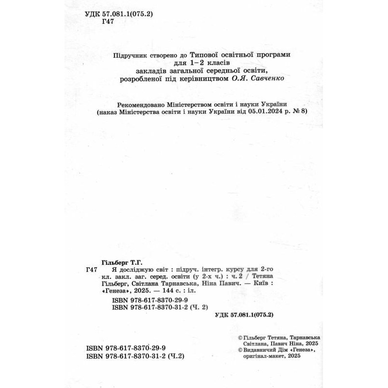 НУШ-2 Учебник Генеза Я исследую мир 2 класс Часть 2 Гильберг