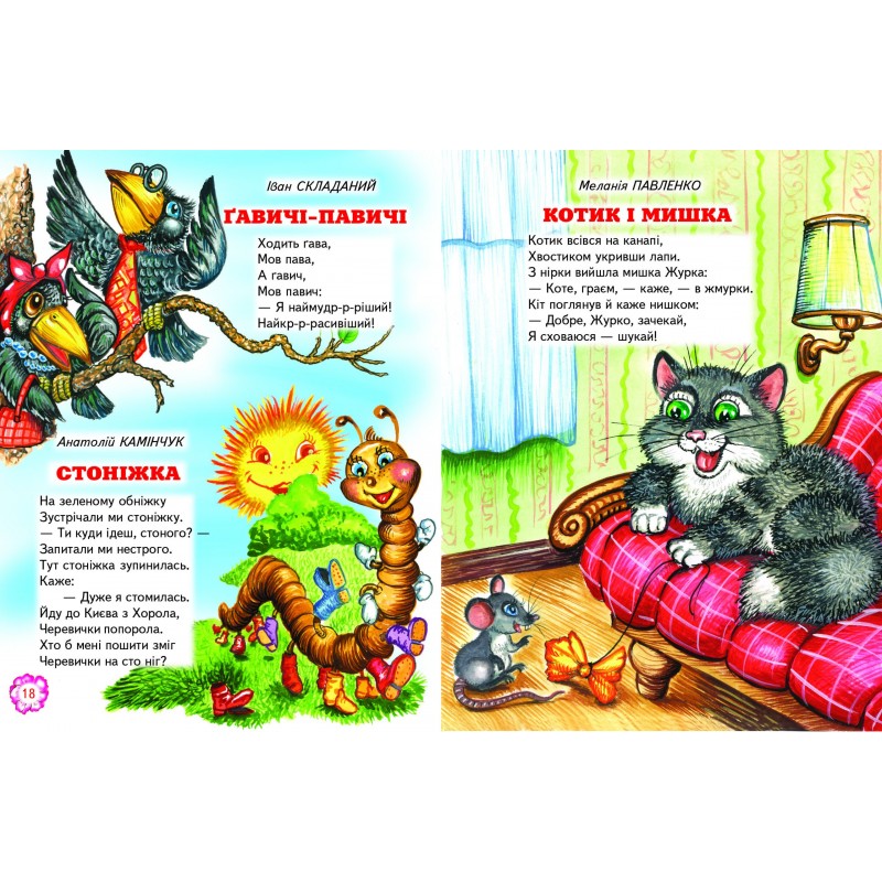 Веселі віршики про звірят Белкар-книга Промінець