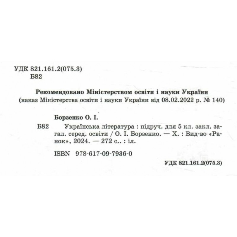 НУШ Підручник Ранок Українська література 5 клас Борзенко