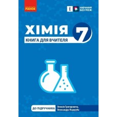 НУШ Книга для учителя Ранок Химия 7 класс Недоруб