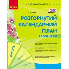 Современное дошкольное образование Ранок Развернутый календарный план. МАРТ Средний возраст (2025 год)