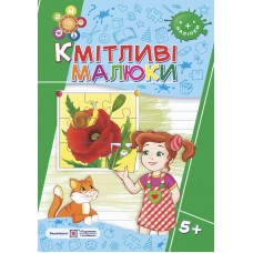 Кмітливі малюки 5+ Пiдручники i посiбники Робочий зошит для дітей шостого року життя Вознюк, Сапун