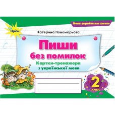 НУШ Пиши без ошибок Орион Карточки-тренажеры украинского языка 2 класс Екатерина Пономарева
