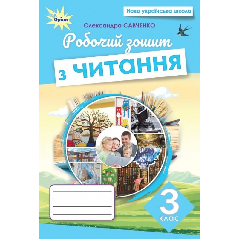 НУШ -2Рабочая тетрадь Орион Чтение 3 класс Александра Савченко (2025 год)