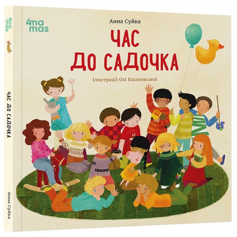 Час до садочка Основа Дитяча художня література Анна Суйка