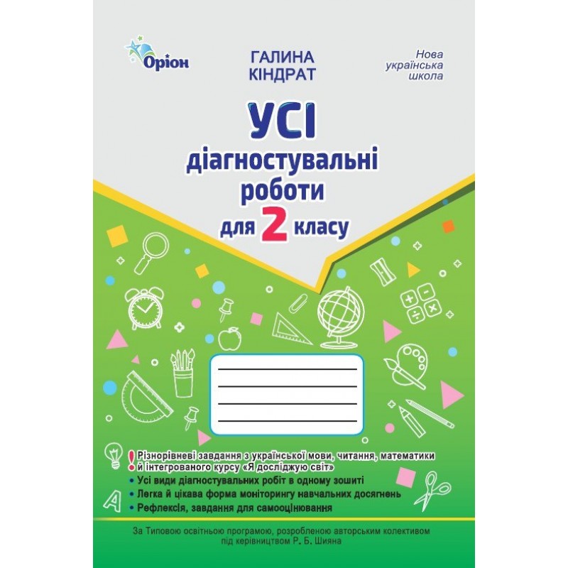 НУШ-2 Усі діагностувальні роботи Оріон 2 клас Українська мова, Читання, Математика, ЯДС. Кіндрат