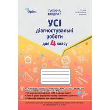 НУШ Все диагностические работы Орион 4 класс Украинский язык, Чтение, Математика, ЯИМ. Киндрат