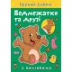 Играем вместе Торсинг Медвежонок и друзья Книга с наклейками (Чхайло О. М.)