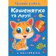 Граємо разом Торсинг Кошенятко та друзі Книга з наліпками (Чхайло О. М.)