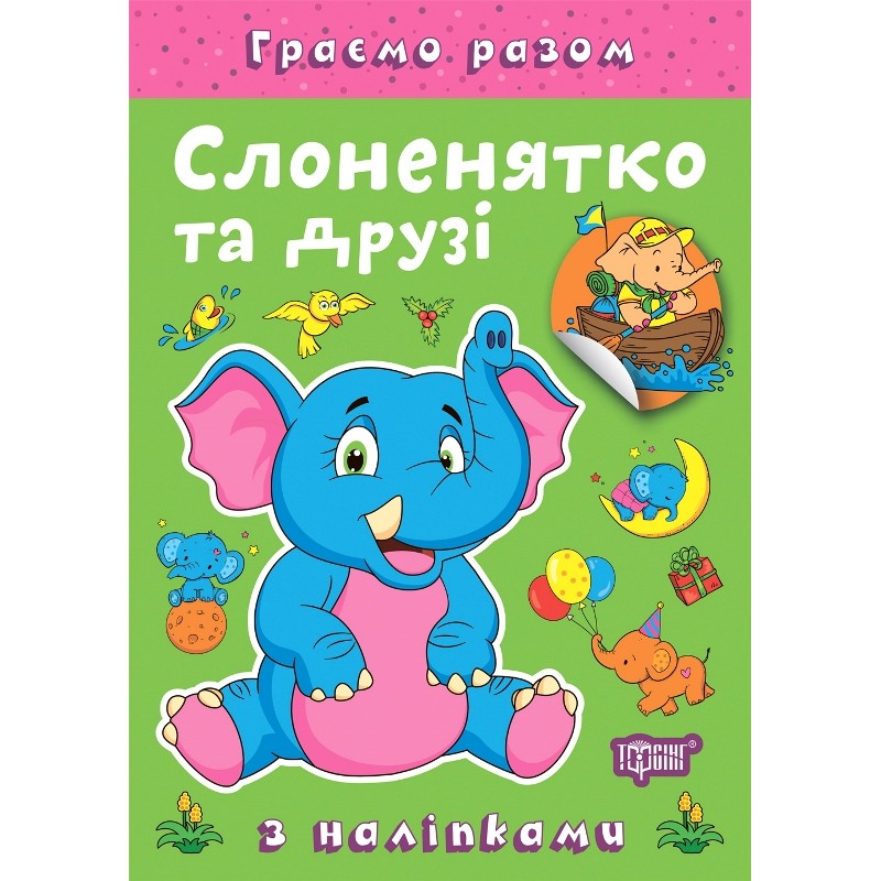 Граємо разом Торсинг Слоненятко та друзі Книга з наліпками (Чхайло О. М.)
