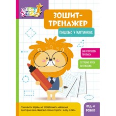 Школа Кенгуру Ранок Ранок Тетрадь Тетрадь-тренажер. Пишем в клеточках. Прописи для детей от 4 лет