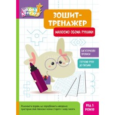Школа Кенгуру Ранок Ранок Тетрадь Тетрадь-тренажер. Рисуем обеими руками. Прописи для детей от 5 лет