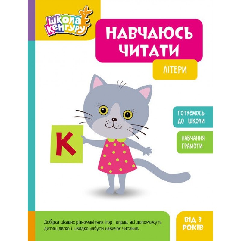Школа Кенгуру Ранок Учусь читать. Буквы для детей от 3 лет