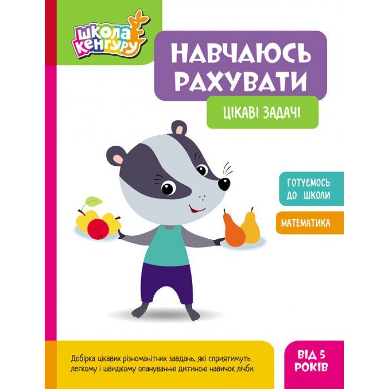 Школа Кенгуру Ранок Учусь считать. Интересные задачи для детей от 5 лет