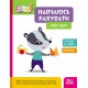 Школа Кенгуру Ранок Учусь считать. Интересные задачи для детей от 5 лет