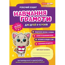 Рабочая тетрадь для ДУЗ Ранок Обучение грамоте для детей 4-6 лет