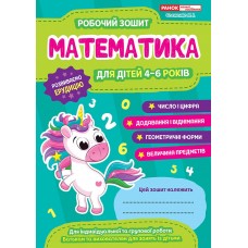Рабочая тетрадь для ДУЗ Ранок Математика для детей 4-6 лет