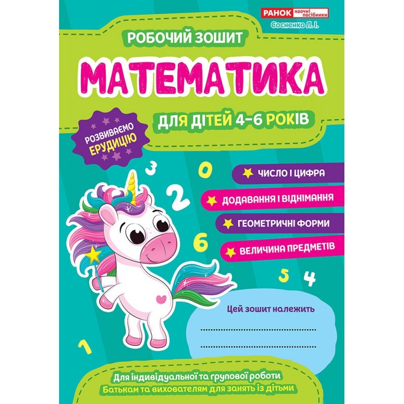 Рабочая тетрадь для ДУЗ Ранок Математика для детей 4-6 лет