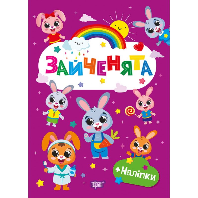 Счастливые зверята Торсинг Зайчата Книга с наклейками (Однолеткова О.В.)