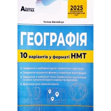 ЗНО НМТ 2025 Тестовые задания Абетка География 10 вариантов в формате НМТ Матвийчук