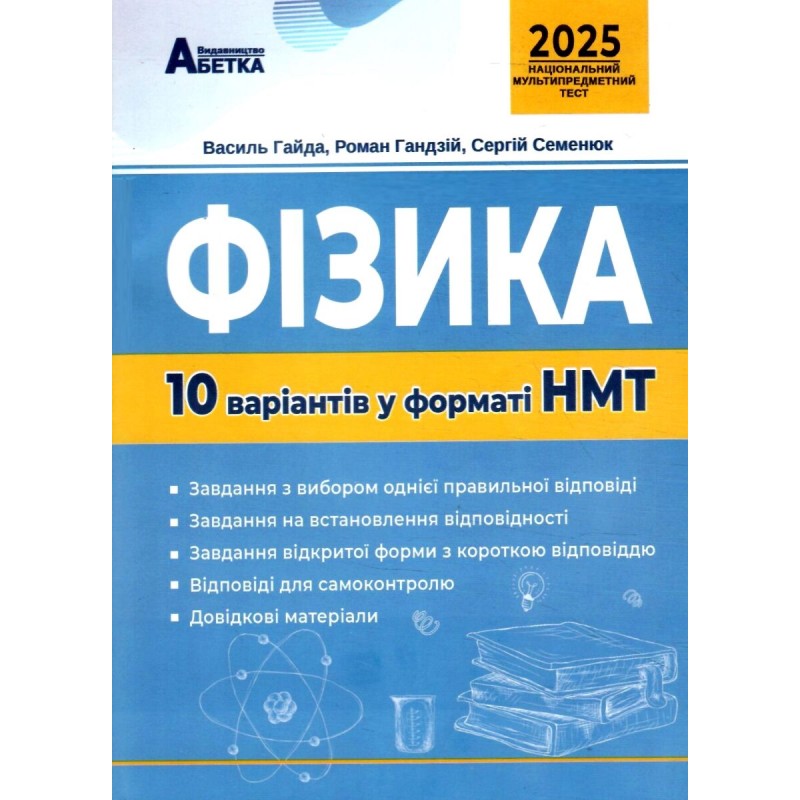 ЗНО НМТ 2025 Тестовые задания Абетка Физика 10 вариантов в формате НМТ Гайда, Гандзий, Семенюк