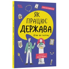 Корисні навички Основа Як працює держава. Дітям про політику (Анастасія Куриленко)