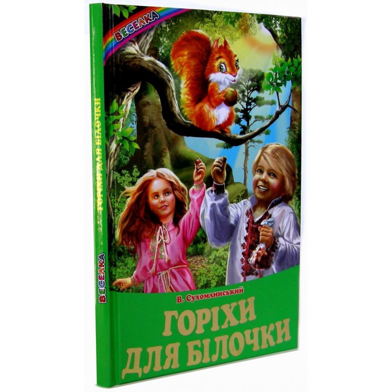 Орехи для белочки: Рассказы, сказки. Веселка Белкар-книга Василий Сухомлинский