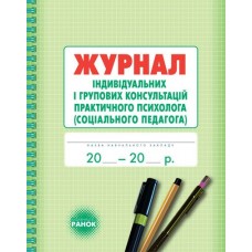 Журнал индивидуальных и групповых консультаций практического психолога (социального педагога) Ранок