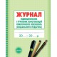 Журнал індивідуальних і групових консультацій практичного психолога (соціального педагога) Ранок