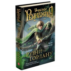 Ученик рейнджера. Книга 1. Руины Горлана АССА Джон Фланаган