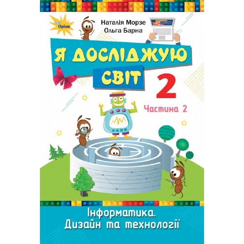 НУШ-2 Учебник Орион Я исследую мир 2 класс Часть 2 Наталья Морзе, Ольга Барна 2025 год