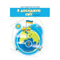 НУШ-2 Підручник Оріон Я досліджую світ 2 клас Частина 1 Ірина Грущинська, Зоя Хитра 2025 рік
