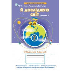 НУШ-2 Робочий зошит Оріон Я досліджую світ 2 клас Частина 2 Ірина Грущинська, Зоя Хитра