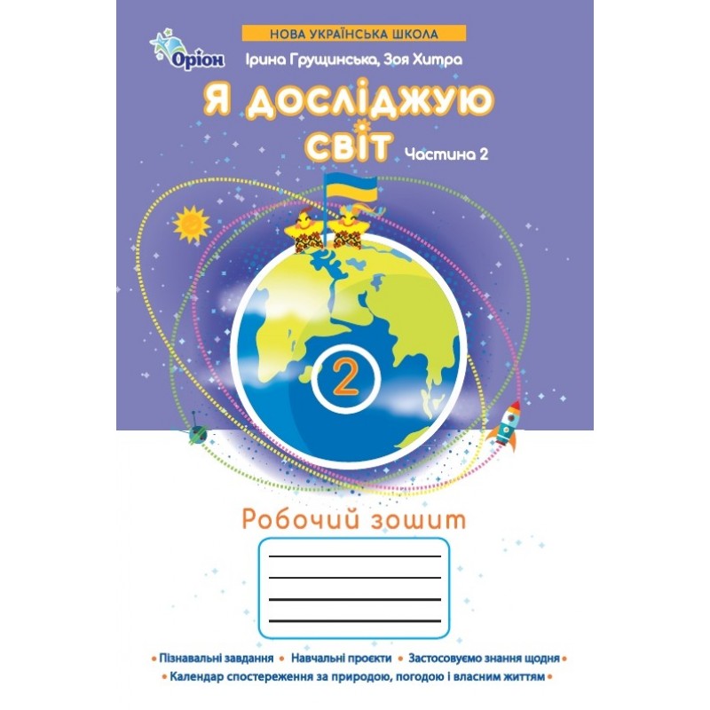 НУШ-2 Робочий зошит Оріон Я досліджую світ 2 клас Частина 2 Ірина Грущинська, Зоя Хитра