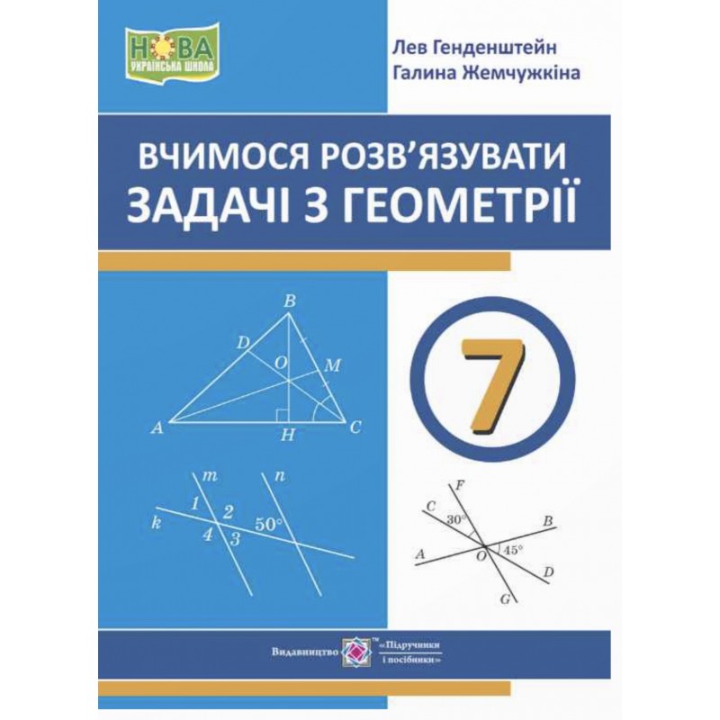 НУШ Учимся решать задачи по геометрии 7 класс Підручники і посібники Генденштейн, Жемчужкина