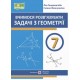 НУШ Учимся решать задачи по геометрии 7 класс Підручники і посібники Генденштейн, Жемчужкина