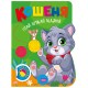 Играй. Ищи. Рисуй Торсинг Котенок Книга-игра с наклейками (Рындя)