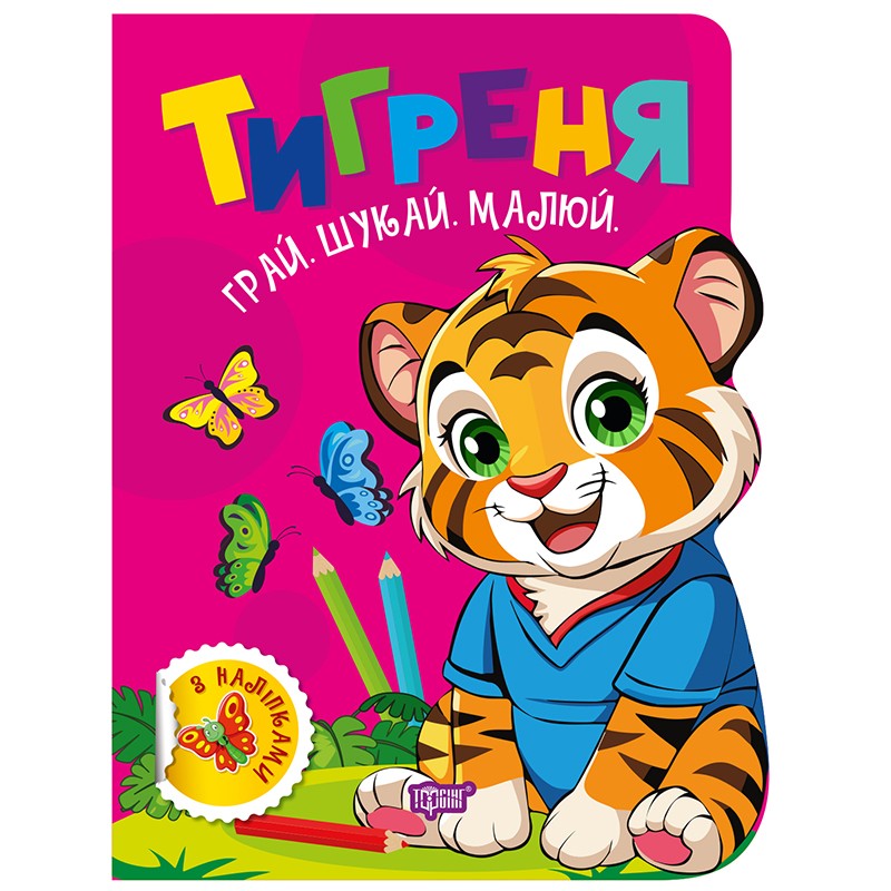Играй. Ищи. Рисуй Торсинг Тигренок Книга-игра с наклейками (Рындя)
