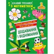 Цікавий тренажер Торсінг Додавання, віднімання. 1 клас Алліна