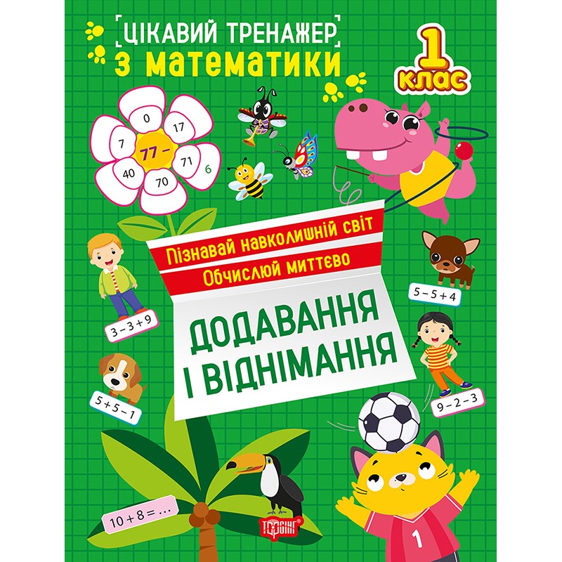 Цікавий тренажер Торсінг Додавання, віднімання. 1 клас Алліна