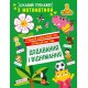 Цікавий тренажер Торсінг Додавання, віднімання. 1 клас Алліна