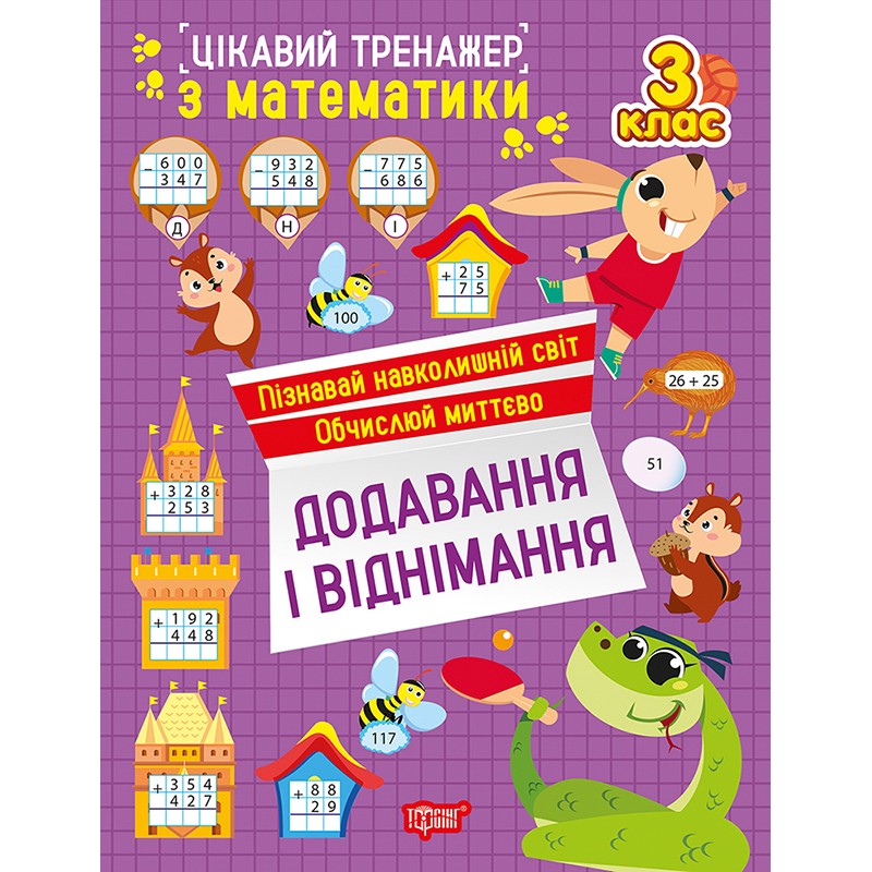 Интересный тренажер Торсинг Сложение, вычитание. 3 класс Аллина