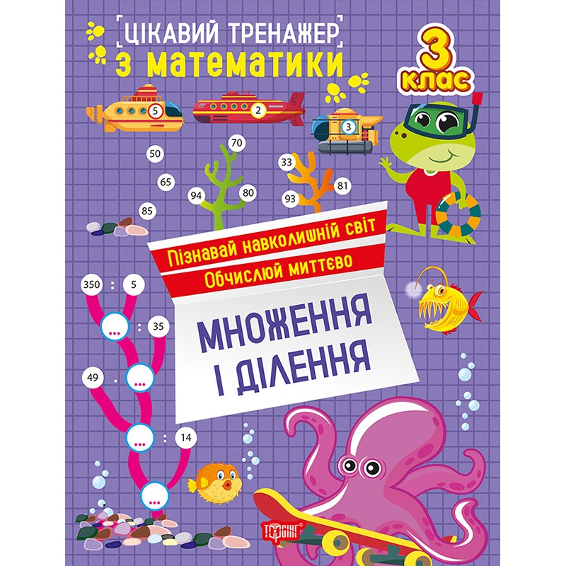Цікавий тренажер Торсінг Множення, ділення. 3 клас Алліна