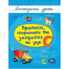 Логопедические уроки УЛА Прописи, скороговорки и задания на звук С (Иванец Л. И.)