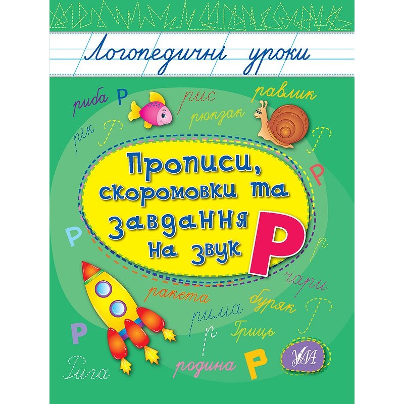 Логопедические уроки УЛА Прописи, скороговорки и задания на звук Р (Иванец Л. И.)