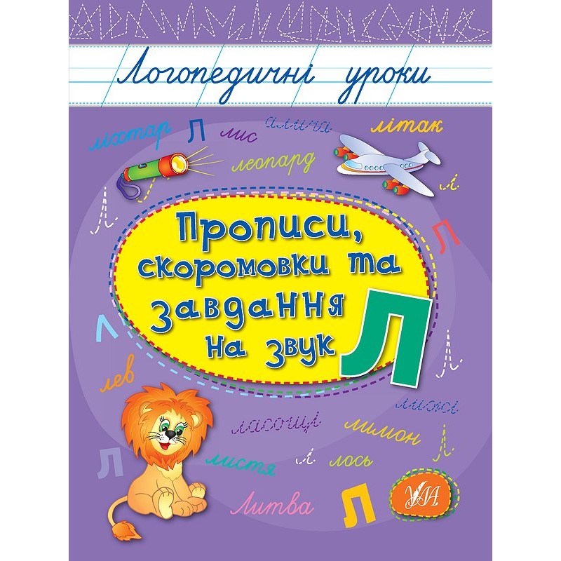Логопедические уроки УЛА Прописи, скороговорки и задания на звук Л (Иванец Л. И.)