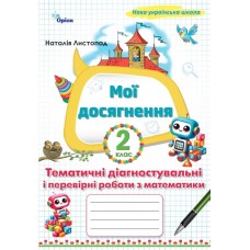 НУШ Мои достижения Орион Тематические диагностические и проверочные работы по математике 2 класс Н. Листопад (2025 год)