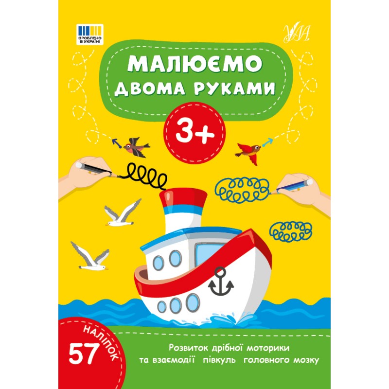 Рисуем двумя руками 3+ УЛА Развитие мелкой моторики и взаимодействия полушарий головного мозга (57 наклеек)